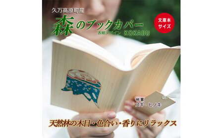 木のブックカバー「KOKABU/スギ・ヒノキ」 文庫本サイズ|読書 趣味 おしゃれ ギフト プレゼント 贈り物 日本製 国産 愛媛 久万高原町