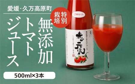 トマトジュース「赤の元気」500ml×3本 セット|贈答 ギフト プレゼント 野菜 美容 健康 愛媛 久万高原町