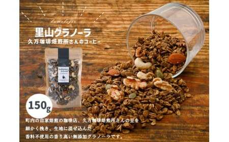 コーヒーのグラノーラ(150g×1袋)|朝食 グルメ お取り寄せ ギフト 手作り 健康 オートミール 無添加 愛媛 久万高原