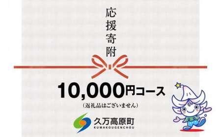 【返礼品なし】久万高原町へのご寄附（10,000円）