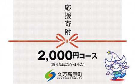 【返礼品なし】久万高原町へのご寄附（2,000円）