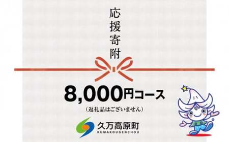 【返礼品なし】久万高原町へのご寄附（8,000円）