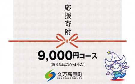 【返礼品なし】久万高原町へのご寄附（9,000円）