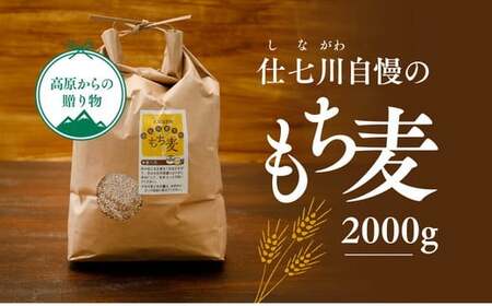 [仕七川育ちのもち麦 2,000g]清流と綺麗な土が育て、イナキ干しで仕上げた美味しいもち麦※着日指定不可