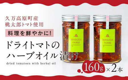 トマト 加工 食品「トマト農家のドライトマトのハーブオイル漬け（2本セット）」｜野菜 ドライトマト 農家直送 家庭用 プレゼント ギフト ハーブ オイル 愛媛 久万高原町 