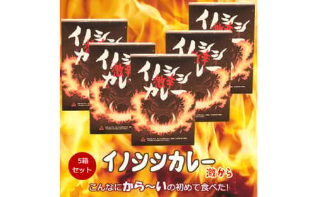 ジビエ 加工 カレー「激辛イノシシカレー200g×5箱セット」|1,000g 1kg 猪肉 保存食 非常食 レトルト ご当地カレー 愛媛 久万高原町