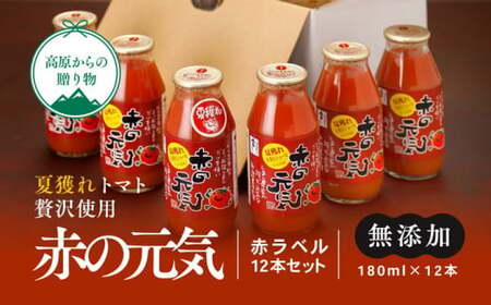 [無添加]久万高原町産トマトジュース「赤の元気」12本セット(夏穫れ赤ラベル12本) 