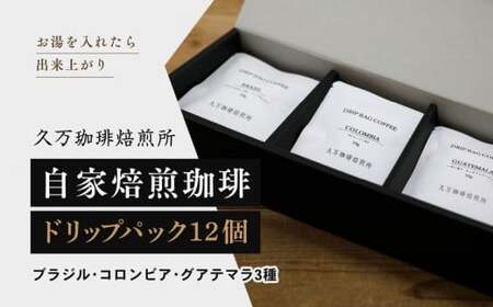 コーヒー 焙煎「ドリップパック12個セット」|珈琲 自家焙煎 飲み物 ドリンク 朝食 朝ごはん 休憩 コーヒーブレイク 愛媛 久万高原町 [久万珈琲焙煎所]※離島への配送不可