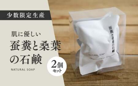 蚕糞と桑葉の石鹸 2個セット ◇| 手作り 丁寧 暮らし 無添加 全身石鹸 ソープ ※離島への配送不可