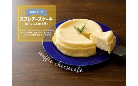 スフレチーズケーキ ホール[15cm 5号] | コクうま 厳選素材使用 パティシエこだわりケーキ お取り寄せ ギフト スイーツ 贈答 ※離島への配送不可