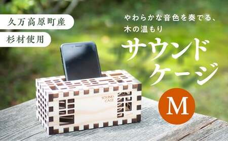 【久万高原町産杉使用】こだわりたっぷりの手作りサウンドケージM ※着日指定不可