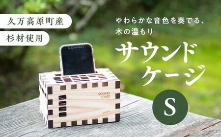 [久万高原町産杉使用]こだわりたっぷりの手作りサウンドケージS ※着日指定不可