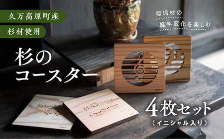 [手作り作品]杉の音符コースター4枚セット(イニシャル入り) ※着日指定不可