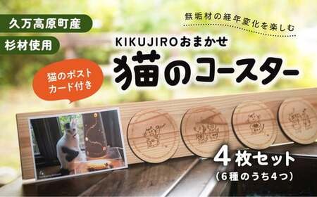 [手作り作品]KIKUJIROおまかせ猫のコースター4枚セット ※着日指定不可