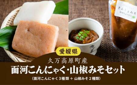 [面河の美味いもん詰め合わせ]こんにゃく・山椒みそセット※着日指定不可