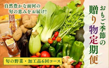[定期便][自然豊かな面河の旬の恵みをお届け!]おもご季節の贈り物定期便(野菜・加工品6回コース)※着日指定不可