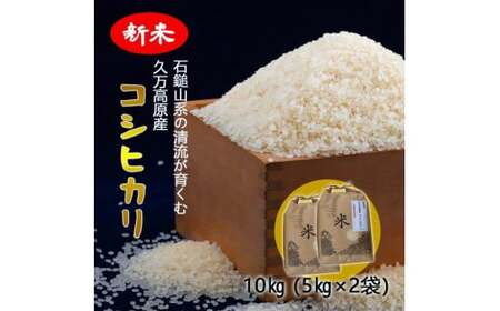 [R7年産新米]愛媛県 久万高原町 コシヒカリ10kg(5kg×2袋)なかた農園|お米 コメ こめ 令和7年産 5kg 10kg 精米 ご飯 ごはん 朝食 昼食 家庭用 ※2025年10月上旬頃より順次発送予定 ※離島への配送不可