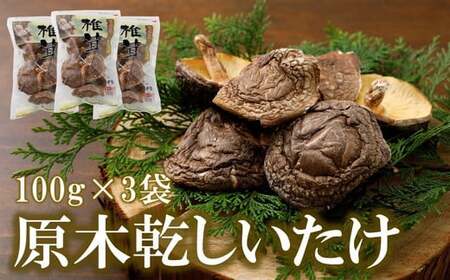 乾しいたけ100g×3袋 計300g◇ ｜しいたけ 乾しいたけ 腸内環境 コレステロール値 血圧 深いコク 乾燥 原木 加工品 野菜 山菜 きのこ 贈答品 プレゼント 料理 進物用 原木栽培 干し椎茸 乾椎茸 椎茸 どんこ 出汁 旨味 香り 食感 肉厚 健康食品 健康促進 人気 ギフト プレゼント 愛媛 久万高原町 ※離島への配送不可