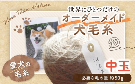 ペット 毛糸 オーダーメイド 犬 猫 メモリアル|大切なペットの毛から作る 世界にひとつのオーダーメイド毛糸[中玉]記念品