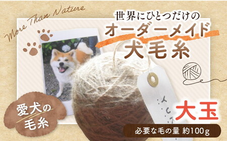 ペット 毛糸 オーダーメイド 犬 猫 メモリアル|大切なペットの毛から作る 世界にひとつのオーダーメイド毛糸[大玉]記念品