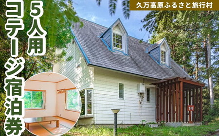 久万高原ふるさと旅行村5人用コテージ宿泊券 ◇ | 宿 体験 愛媛 高原 観光 旅行 アウトドア 別荘 森林浴