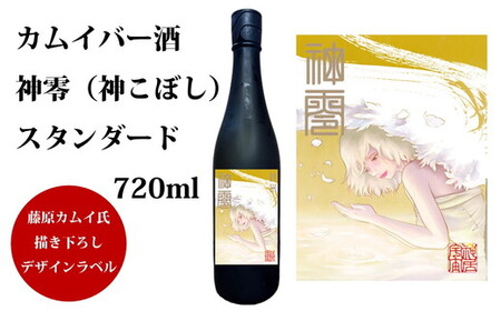 カムイバー酒・神零(神こぼし) スタンダード|720ml 藤原カムイ 日本酒 愛媛 ※離島への配送不可 ※2025年2月下旬頃より順次発送予定