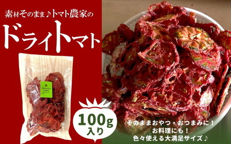 トマト 加工 食品「トマト農家のドライトマト 100g」|野菜 ドライトマト 農家直送 家庭用 愛媛 久万高原町