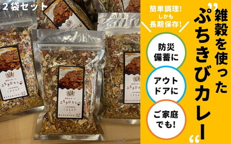 高校生考案「ぷちきびカレー」2個セット | 雑穀 ヘルシー 健康 防災 備蓄 アウトドア キャンプ キーマカレー カレーキット とうきび 久万