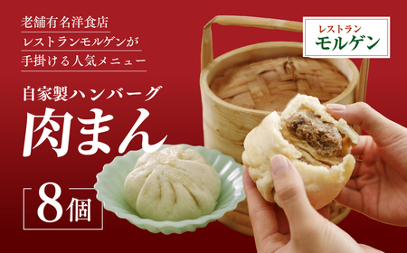 レストランモルゲンの肉まん8個 | 老舗グルメ おとりよせ 洋風 点心 ※離島への配送不可
