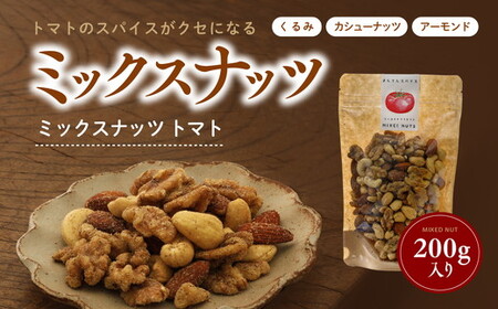 ミックスナッツ トマト200g|ナッツ アーモンド カシューナッツ くるみ おつまみ トマト おすすめ 健康 久万高原町