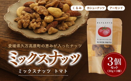 ミックスナッツトマト30g×3個セット | ナッツ アーモンド カシューナッツ くるみ おつまみ トマト おすすめ 健康 久万高原町