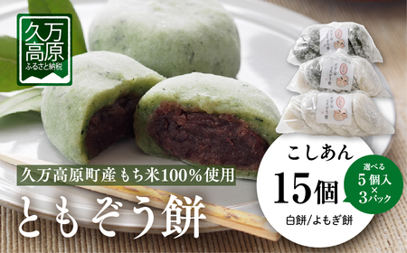 ともぞう餅[こしあん15個]5個入3パック 白餅 よもぎ餅 選べるセット|愛媛県 久万高原町 手作り 餅 もち こしあん よもぎ スイーツ 和菓子 正月 雑煮 ぜんざい きな粉餅 昔ながらの味