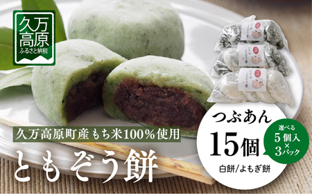 ともぞう餅[つぶあん15個]5個入3パック 白餅 よもぎ餅 選べるセット|愛媛県 久万高原町 手作り 餅 もち つぶあん よもぎ スイーツ 和菓子 正月 雑煮 ぜんざい きな粉餅 昔ながらの味