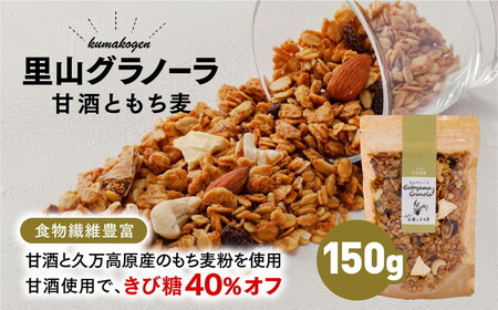 グラノーラ「甘酒ともち麦(150g×1袋)」