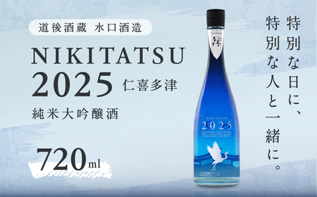NIKITATSU2025 仁喜多津 純米大吟醸酒 720ml 水口酒造|お酒 清酒 日本酒 愛媛県 久万高原町産 山田錦 淡麗 甘口 特産品 地酒 おすすめ 特別 お祝い ギフト お歳暮 年末年始
