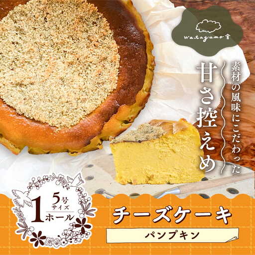 パンプキンチーズケーキ|甘さ控えめ・素材の風味にこだわった手作りスイーツ 素材の味 風味 手作り カフェ チーズ バスクチーズケーキ お取り寄せ ギフト