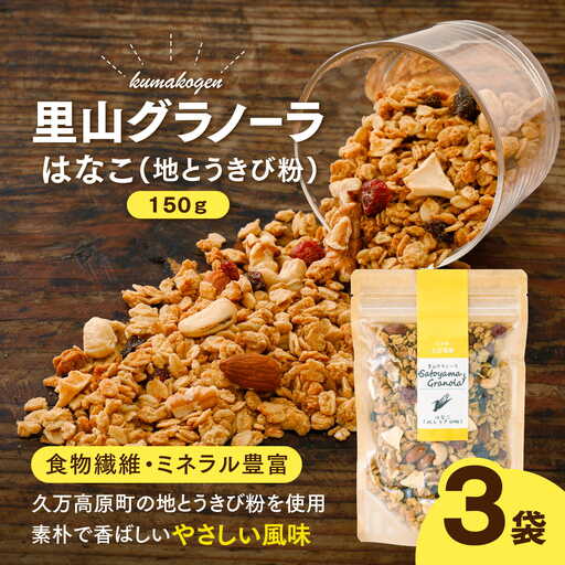 はなこの里山グラノーラ 150g×3袋｜ 愛媛県 久万高原町産 地とうきび使用 手作り グラノーラ シリアル オートミール ナッツ フルーツ入り 朝食 おやつ トッピング 国産