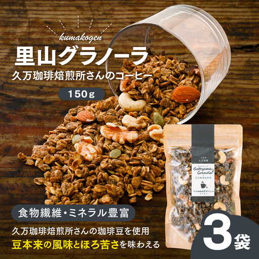 コーヒーの里山グラノーラ 150g×3袋｜愛媛県 久万高原町産 手作り グラノーラ シリアル オートミール ナッツ フルーツ入り 朝食 おやつ トッピング 国産