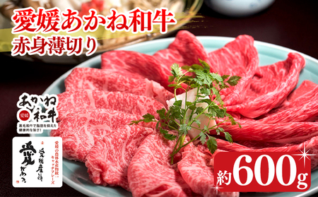 愛媛あかね和牛 赤身薄切り 約600g | 国産 和牛 牛肉 ブランド牛 ステーキ すき焼き しゃぶしゃぶ 冷蔵 愛媛県 松前町 [SZS010_x]