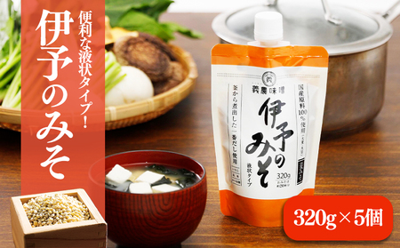 伊予のみそ　液状タイプ　5個セット【GNM009】