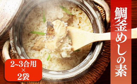鯛釜めしの素（2～3合用） 2袋 【GNM010】