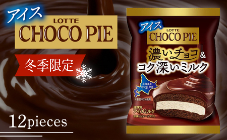 ロッテ チョコパイアイス 12個 セット | 冬季限定 冬限定 チョコ チョコパイ チョコレートアイス チョコアイス バニラアイス ミルク アイスケーキ スイーツ アイスクリーム 愛媛県 松前町[MNM005_x]