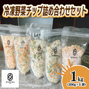 [12月上旬より順次発送] 自然栽培冷凍野菜チップ詰め合わせセット 200g×5袋 