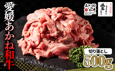 愛媛あかね和牛 切り落とし 約500g | 国産 和牛 牛 ブランド牛 すき焼き 肉じゃが 炒め物 しぐれ煮 すき焼き 冷凍 愛媛県 松前町 すきやき すき焼 スキヤキ 国産和牛