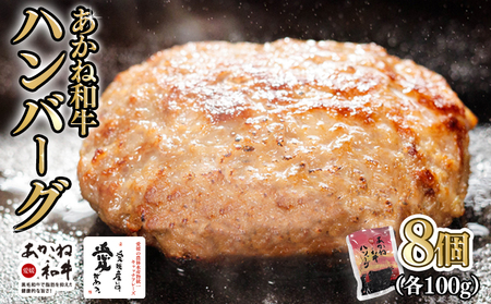 愛媛あかね和牛 ハンバーグ 8個 | ハンバーグハンバーグハンバーグハンバーグハンバーグ
