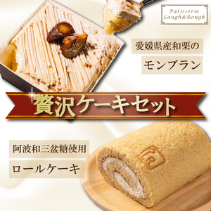ケーキセット 和栗モンブラン&和三盆ロールケーキ | ケーキケーキケーキケーキケーキケーキケーキ 