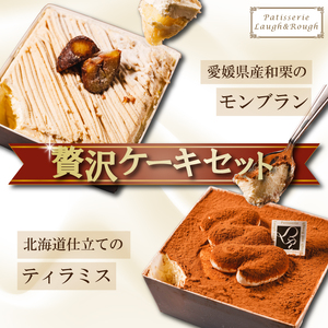 愛媛県産和栗モンブラン&北海道仕立てのティラミス 贅沢ケーキセット|モンブラン ティラミス 国産和栗使用 北海道産 マスカルポーネ スイーツ ご褒美 ギフト 愛媛県 松前町 
