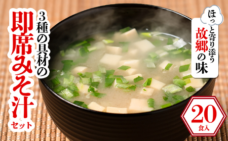 3種の具材の即席みそ汁セット (20食入り) | 即席 レトルト 味噌 味噌汁 みそ汁 簡単 便利 具だくさん 食べ比べ 父の日 一人暮らし 減塩 低塩 麦みそ 国産 大麦 大豆 味噌 みそ 粒みそ 調味料 麹 こうじ 味噌汁 みそ汁 愛媛県 松前町 えひめけん まさきちょう 【GNM014】