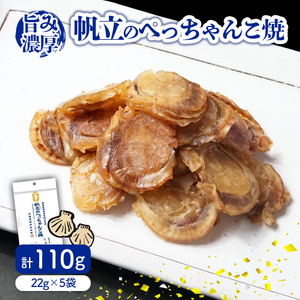 帆立のぺっちゃんこ焼22ｇ×5袋 珍味 おつまみ 個包装 海鮮 ホタテ 薄焼き 晩酌 ホタテ ほたて 愛媛県 松前町 【OGY005】