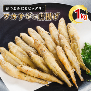 本わかさぎ唐揚げ 1kg(500g×2パック)|下処理済み 冷凍 シーフード 唐揚げ 海鮮 わかさぎ 公魚 簡単 下処理 時短 時短調理 唐揚げ からあげ 愛媛県 松前町 送料無料